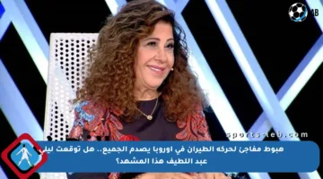 هبوط مفاجئ لحركة الطيران في أوروبا يصدم الجميع.. هل توقعت ليلى عبد اللطيف هذا المشهد؟